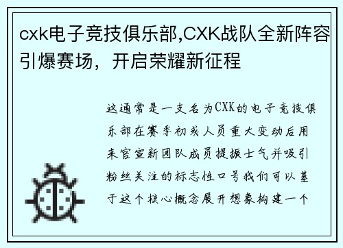 cxk电子竞技俱乐部,CXK战队全新阵容引爆赛场，开启荣耀新征程