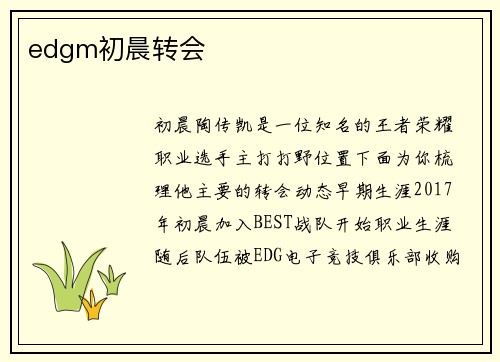 edgm初晨转会