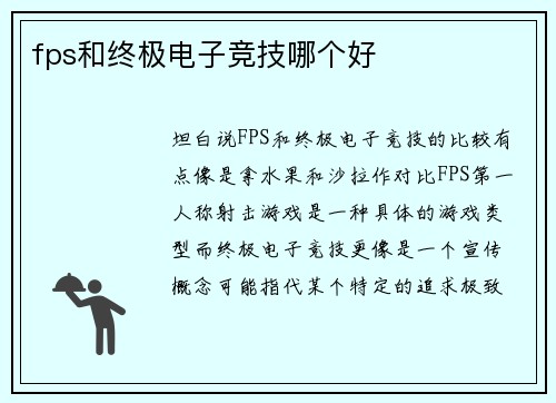 fps和终极电子竞技哪个好