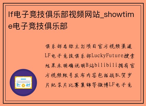 lf电子竞技俱乐部视频网站_showtime电子竞技俱乐部