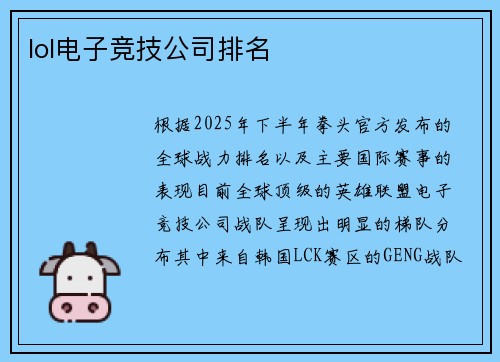 lol电子竞技公司排名