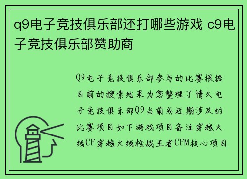 q9电子竞技俱乐部还打哪些游戏 c9电子竞技俱乐部赞助商
