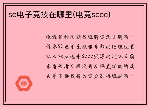 sc电子竞技在哪里(电竞sccc)