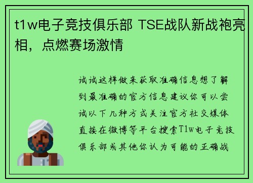 t1w电子竞技俱乐部 TSE战队新战袍亮相，点燃赛场激情
