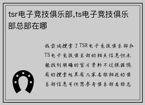 tsr电子竞技俱乐部,ts电子竞技俱乐部总部在哪