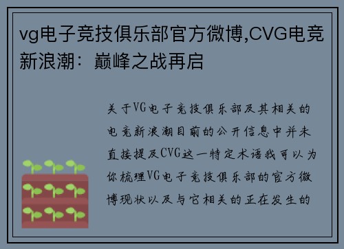 vg电子竞技俱乐部官方微博,CVG电竞新浪潮：巅峰之战再启