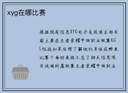 xyg在哪比赛
