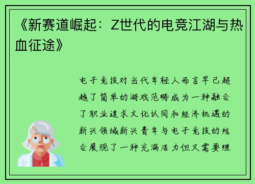 《新赛道崛起：Z世代的电竞江湖与热血征途》