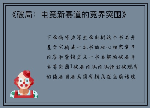 《破局：电竞新赛道的竞界突围》